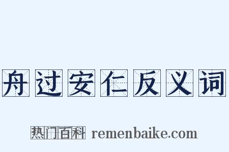 舟过安仁反义词是什么意思的图片